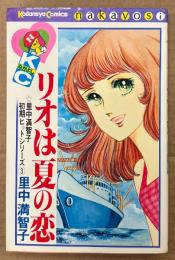 里中満智子 初期ヒットシリーズ3 「リオは夏の恋」　Kodansya Comics なかよし　KCなかよし