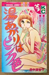 里中満智子 「湯あがりはピンク色」　Kodansya Comics フレンド　KC別フレ　別冊フレンド