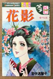 里中満智子 「花影」　Kodansya Comics フレンド　KCフレンド