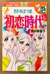 里中満智子 「初恋時代」　Kodansya Comics フレンド　KCフレンド