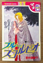 里中満智子 「ブルースコルピオ」　Kodansya Comics フレンド　KCフレンド