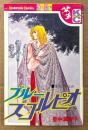 里中満智子 「ブルースコルピオ」　Kodansya Comics フレンド　KCフレンド