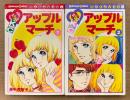 里中満智子 全2巻セット 「アップルマーチ 第1・2巻」　Kodansya Comics なかよし　KCなかよし