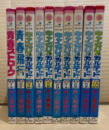 井上恵美子 全10巻セット 「青春シリーズ　青春ストローク/青春飛行/キャンパスカルテット1〜8巻」全巻初版　フラワーコミックス FLOWER COMICS　学園四重奏　井上恵美子青春シリーズ