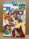 ひだのぶこ 「ブルーインパルス 青い衝撃」TEEN COMICS DELUXE　ティーンコミックスデラックス
