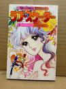 ひだのぶこ 「ラブスケーター」初版　TEEN COMICS DELUXE　ティーンコミックスデラックス
