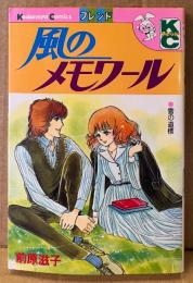 前原滋子 「風のメモワール」　Kodansya Comics フレンド　KCフレンド