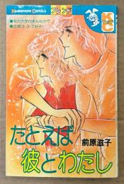 前原滋子 「たとえば彼とわたし」　Kodansya Comics フレンド　KCフレンド