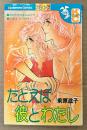 前原滋子 「たとえば彼とわたし」　Kodansya Comics フレンド　KCフレンド