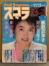 スコラ 1986年11月13日 No.110　河合奈保子・荻野目洋子・ちわきなおみ・高野奈緒美・松岡愛子・早川真奈美・小林あい・水沢絵里・藤井玲奈・Gスポット連続摩擦テクニック　他