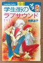 前原滋子 「学生街のラブサウンド」　Kodansya Comics フレンド　KCフレンド