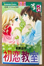 前原滋子 「初恋教室」　Kodansya Comics フレンド　KCフレンド