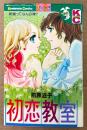前原滋子 「初恋教室」　Kodansya Comics フレンド　KCフレンド