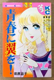 前原滋子 「青春に翼を！」　Kodansya Comics フレンド　KCフレンド
