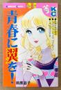 前原滋子 「青春に翼を！」　Kodansya Comics フレンド　KCフレンド