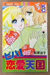 前原滋子 「ビバ！恋愛天国」　Kodansya Comics フレンド　KCフレンド