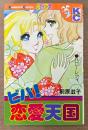 前原滋子 「ビバ！恋愛天国」　Kodansya Comics フレンド　KCフレンド