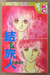 前原滋子 「結＆旅人」　Kodansya Comics フレンド　KCフレンド　ゆいアンドたびと