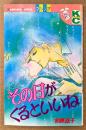 前原滋子 「その日がくるといいね」　Kodansya Comics フレンド　KCフレンド　