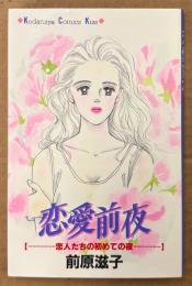 前原滋子 「恋愛前夜 恋人たちの初めての夜」　Kodansya Comics Kiss　KCキス