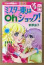 前原滋子 「ミスター東はOhショック!」 Kodansya Comics ...