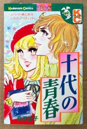 前原滋子 「十代の青春」　Kodansya Comics フレンド　KCフレンド
