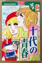 前原滋子 「十代の青春」　Kodansya Comics フレンド　KCフレンド