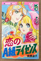 前原滋子 「恋のA級ライセンス」　Kodansya Comics フレンド　KCフレンド