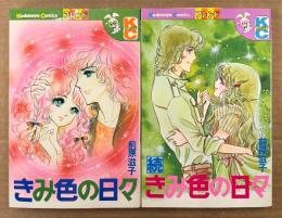 前原滋子 全2巻セット 「きみ色の日々 / 続・きみ色の日々」　「続・きみ色の日々」のみ初版　Kodansya Comics フレンド　KCフレンド