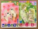 前原滋子 全2巻セット 「きみ色の日々 / 続・きみ色の日々」　「続・きみ色の日々」のみ初版　Kodansya Comics フレンド　KCフレンド