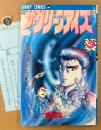 巻来功士 「ザ・グリーンアイズ 第3巻」　初版 管理カード付き　JUMP COMICS　ジャンプコミックス　最終巻