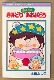 土田よしこ 「きみどりみどろあおみどろ」　初版　RIBON MASCOT COMICS　りぼんマスコットコミックス