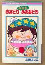 土田よしこ 「きみどりみどろあおみどろ」　初版　RIBON MASCOT COMICS　りぼんマスコットコミックス