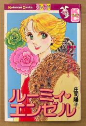 庄司陽子 「ルーミィ・エンゼル」　初版　Kodansya Comics フレンド　KCフレンド