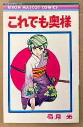 弓月光 「これでも奥様」　RIBON MASCOT COMICS　りぼんマスコットコミックス
