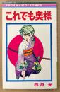 弓月光 「これでも奥様」　RIBON MASCOT COMICS　りぼんマスコットコミックス