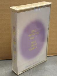 未開封 「奥永知子 カセットテープ」 A面 空が泣いても/何故・・・？・B面 一瞬の夏/星を撒く人　アルバム「MY INNOCENCE」より　アイドル