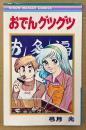 弓月光 「おでんグツグツ」　初版　RIBON MASCOT COMICS　りぼんマスコットコミックス