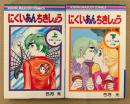 弓月光 全2巻セット 「にくいあんちきしょう 上巻 大空バカの巻 / 下巻 キスで勝負の巻」　RIBON MASCOT COMICS　りぼんマスコットコミックス