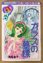 高階良子 「ガラスの墓標」　Kodansya Comics なかよし　KCなかよし