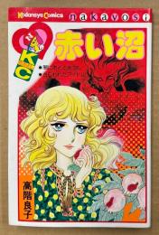 高階良子 「赤い沼」　初版　Kodansya Comics なかよし　KCなかよし