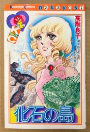 高階良子 「化石の島」　初版　Kodansya Comics なかよし　KCなかよし