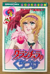 高階良子 「タランチュラのくちづけ」　原作:佐山哲郎　Kodansya Comics なかよし　KCなかよし