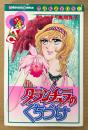 高階良子 「タランチュラのくちづけ」 原作:佐山哲郎 Kodansya C...