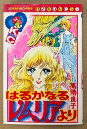 高階良子 「はるかなるレムリアより」　初版　Kodansya Comics なかよし　KCなかよし