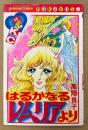 高階良子 「はるかなるレムリアより」　初版　Kodansya Comics なかよし　KCなかよし