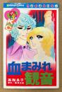 高階良子 「血まみれ観音」　初版　原作:横溝正史 「夜光虫」より　Kodansya Comics なかよし　KCなかよし