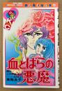 高階良子 「血とばらの悪魔」　原作:江戸川乱歩 「パノラマ島奇談」より　Kodansya Comics なかよし　KCなかよし