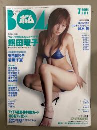 BOMB ボム 2004年7月 No,293　熊田曜子 巻頭特集16ｐ＋生写真未開封　鈴木茜 袋とじ未開封　安田美沙子・若槻千夏・井上和香・磯山さやか・森下千里・相武紗季・小野真弓・深田恭子・仲根かすみ・小倉優子・大沢あかね・長澤まさみ・石原さとみ 他