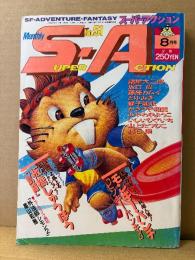 月刊スーパーアクション 1987年8月 No.51　モンキーパンチ・蛭子能収・山上たつひこ・諸星大二郎・板橋しゅうほう・藤原カムイ・坂口尚・とりみき・いしいひさいち 他　Monthly SUPER ACTION